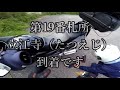 【四国八十八箇所】＃19　第19番札所　橋池山　摩尼院　立江寺【お遍路の旅】手水舎の両脇に自動販売機設置寺　信貴山寺でお砂踏み巡礼したのを思い出しました