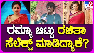 Nagashekhar: ಸಂಜು Weds ಗೀತಾ ಸಿನ್ಮಾದಲ್ಲಿ ರಮ್ಯಾ ಜಾಗದಲ್ಲಿ ರಚಿತಾ ಯಾಕೆ? | #Tv9FilmyFunda