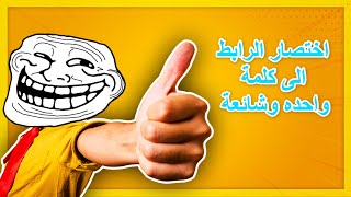 اختصار الرابط الطويل الى كلمة واحده وشائعه، url to common word shortener