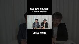 학습 부진, 학습 장애, 난독증의 차이점은?