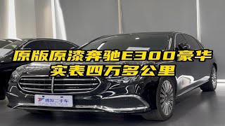 原版原漆德奔驰E300豪华，实表四万多公里