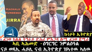 ሓድሽ ምዕባለታት ኢትዮጵያ - ቀዳማይ ሚኒስተር ኢትዮጵያ ኣብይ ኣሕመድ ሎሚ ዝሃቦ ቃል ሓጸርቲ ዜናታት ናይ ሎምን