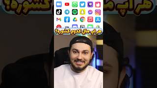 هر اپلیکیشن ساخت کدوم کشوره ؟! #shorts #شورت