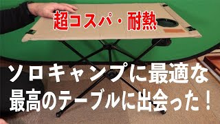 ソロキャンプに最適な最高のテーブルに出会った　耐荷重、耐熱、耐火テスト