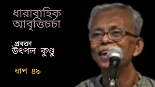 ধারাবাহিক আবৃত্তিচর্চা | উৎপল কুণ্ডু | ধাপ ৪৯ || Training of Recitation by UTPAL  KUNDU | Step 49.