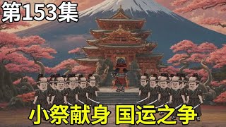 纸扎神探【153】小祭献身，八岐虚影现，国运之争