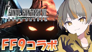 【FF7EC】視聴者参加型！！FF9コラボマルチ！！！【FF7エバークライシス】【個人Vtuber】#初見さん大歓迎