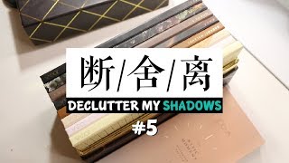 断舍离#5 大眼影盘上篇！欧美贵价+开架 ZOEVA COLOURPOP NATASHA NYX MORPHE JUVIA'S PLACE / MAKEUP DECLUTTER 2018