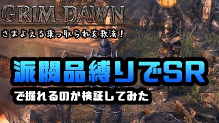 【Grim Dawn】もう運に頼るのはやめにしよう…店売りで解決するならケアンの治安は保たれる #1