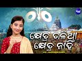 khetra bhalia khetra nahin new jagannatha bhajan soumyashree acharya କ୍ଷେତ୍ର ଭଳିଆ କ୍ଷେତ୍ର ନାହିଁ