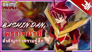 ประวัติ Bashin Dan เพราะหน้าที่สำคัญกว่าความรู้สึก(Battle Spirits) I AnimeProfile EP.26