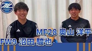 沼田駿也 選手×奥山洋平 選手インタビュー【FC町田ゼルビア 2023沖縄キャンプ】