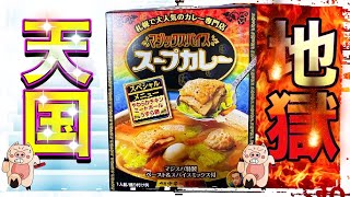 【天国→地獄⁉️】マジックスパイス‼️スープカレー‼️