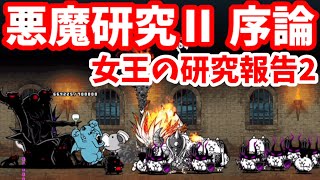 女王の研究報告2 - [1]悪魔研究Ⅱ序論【攻略】にゃんこ大戦争