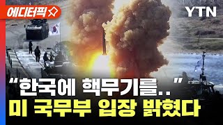[에디터픽] “한국에 핵무기를..” 주장에 美 국무부 입장 밝혔다 / YTN