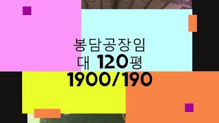 수원 인접한 봉담공장임대 창고가능 120평 착한 보증금 1900만/월세 190만 전기 90, 호이스트 2대, 내부사무실