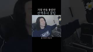 가장 반응 좋았던 선섹후사 꿀팁