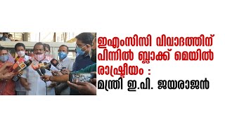 ഇ​എം​സി​സി വി​വാ​ദ​ത്തി​ന് പി​ന്നി​ല്‍ ബ്ലാ​ക്ക് മെ​യി​ല്‍ രാ​ഷ്ട്രീ​യം