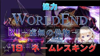 【白猫プロジェクト】協力　WORLDEND　－虚無の供物－　☆19　ネームレスキング（初見）