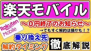 【改悪】楽天モバイル0円プラン終了のお知らせ。でもすぐ乗り換えるのは『損』かも！？おすすめ乗り換え先と解約タイミングを徹底解説！！