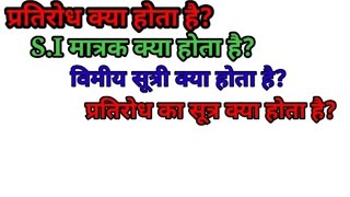 प्रतिरोध क्या होता है?  प्रतिरोध का एस आई मात्रा, प्रतिरोध का विमीय सूत्र, प्रतिरोध का सूत्र.....