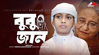 স্বৈরাচার হাসিনাকে নিয়ে গান | বুবু জান | Bubu Jan | নতুন ইসলামিক গজল | Moyaj Ali (Vocal Version)