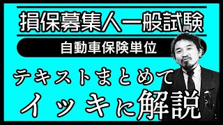 【損害保険募集人一般試験】★テキストまとめてイッキに解説★自動車保険単位★