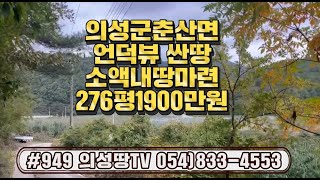 #949 의성땅TV  계곡중턱 전망좋은 묵은자두밭 276평 1900만 (당6.9만원) 전기가능 건축가능 길위 확트인 소형소액으로 쉼터 자연인 주말농장을~ #의성땅#주말농장