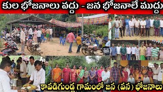 కావడిగుండ్ల గ్రామంలో కుల మతాలకు అతీతంగా జన (వన) భోజనాలు / @usnewstelugu