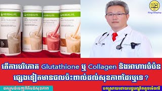 តើការបរិភោគ Glutathione និង Collagen និងអាហារបំប៉នផ្សេងទៀតមានផលប៉ះពាល់ដល់សុខភាពឬទេ? | ឃ្លាំងសុខភាព