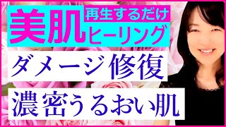 マイナス五歳肌を叶える美容ヒーリング　細胞老化・肌ダメージ・たるみ・しわを改善し濃密潤い肌へ。【再生するだけ気功ヒーリング】