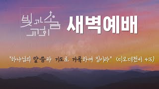 [새벽예배] 25년01월17일(금)창세기12:1-9 ㅣ세종빛과소금교회ㅣ백현우목사