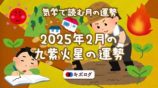 2025年2月の九紫火星の運勢