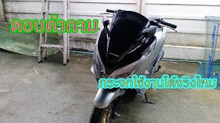 กระจกมองข้าง PCX ใช้งานได้จริงไหม