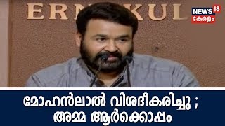 Pothu Vedhi : മോഹൻലാൽ വിശദീകരിച്ചു ; അമ്മ ആർക്കൊപ്പം? | 9th July 2018