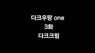 다크우팡 one 3화 다크크림