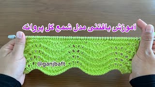 آموزش بافتنی طرح شمع گل پروانه کپی ممنوع⛔️(knitting pattern)