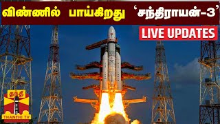 🔴LIVE : விண்ணில் பாய்கிறது 'சந்திராயன் - 3' ராக்கெட் | LIVE UPDATES