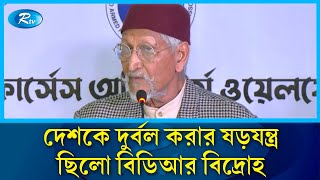 বিডিআর বিদ্রোহ কোনো দাবি আদায়ের বিদ্রোহ ছিলো না: আ ল ম ফজলুর রহমান | BGB | Rtv News