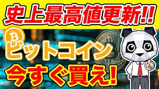 【残り3日】爆騰中‼︎ビットコインを買うタイミングは？【仮想通貨】