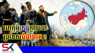 ហេតុអ្វីរុស្ស៊ីក្លាយជាប្រទេសធំជាងគេលើពិភពលោក?