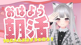 【朝活/雑談】8時までに100人におはようを言いたい！～ 初見さん大歓迎🌟【#えるるん / #新人Vtuber】#おはようVTuber