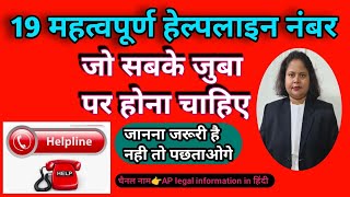 कुछ महत्वपूर्ण हेल्पलाइन नंबर जो सबके जुबा पर होना चाहिए #important_helpline_number100%कार्य करता है