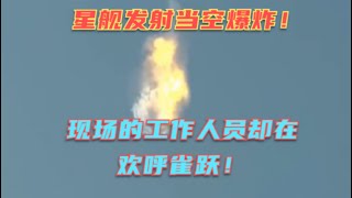 马斯克的星舰首次发射空中爆炸！无数现场工作人员却在欢呼雀跃？其实正常，航空航天百分之百成功才是一个玄学！失败也无法阻止人类的脚步！