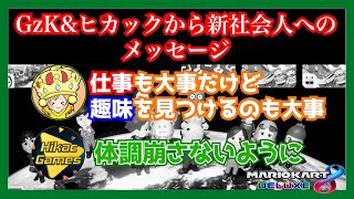 社会人時代について語るぎぞく＆ヒカック【切り抜き】ヒカックとのマリオカート8DX配信より