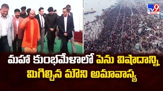 Prayagraj Maha Kumbh Mela : మహా కుంభమేళాలో పెను విషాదాన్ని మిగిల్చిన మౌని అమావాస్య - TV9