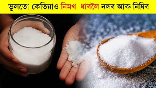 ভুলতো কেতিয়াও নিমখ  ধাৰলৈ নল'ব আৰু নিদিব! ই বৃহৎ লোকচানৰ কাৰণ হ'ব পাৰে !