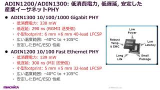 産業アプリに最適！工業用イーサネットPHY「ADIN1200/ADIN1300」