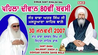 80ਵੀਂ ਬਰਸੀ 30/1/2007 ਸੰਤ ਬਾਬਾ ਅਤਰ ਸਿੰਘ ਜੀ ਮਸਤੂਆਣਾ ਸਾਹਿਬ | Sant Balwant Singh Ji Sihora Sahib | SKD