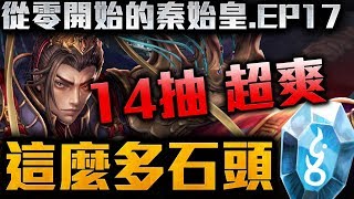 【神魔之塔】從零開始的秦始皇EP.17 星矢到現在存多少魔法石了？ 14抽每日一抽一次抽好抽滿！